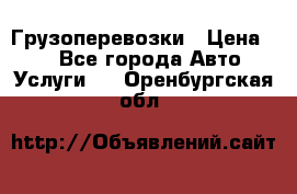 Грузоперевозки › Цена ­ 1 - Все города Авто » Услуги   . Оренбургская обл.